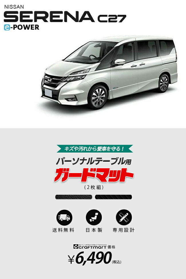 日産 セレナ c27 e-power ガードマット パーソナルテーブル用 2枚組 内装 カスタム 車用アクセサリー イーパワー カーボン レザー  NISSAN SERENA カーマット専門店 Craft Mart