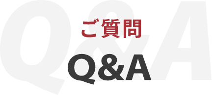 ご質問（Q&A）