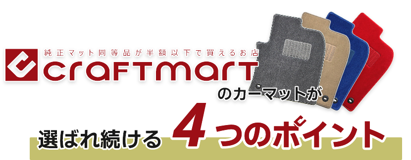 CRAFTMARTのカーマットが選ばれ続ける4つのポイント