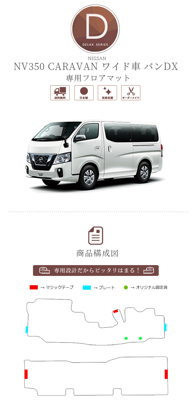 キャラバン フロアマット ワイド車 バン DX 日産 DXシリーズ NV350