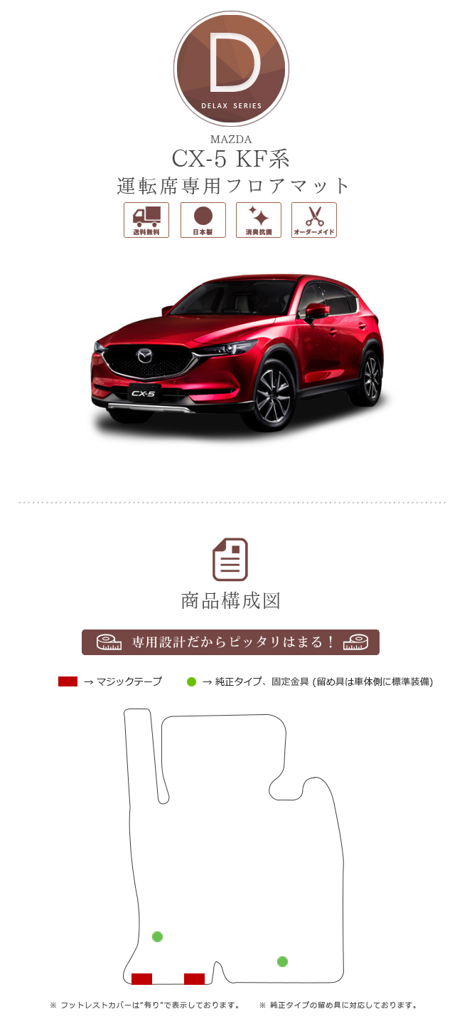 CX-5 フロアマット 運転席専用 KF系 DXシリーズ KFEP KF2P KF5P MAZDA