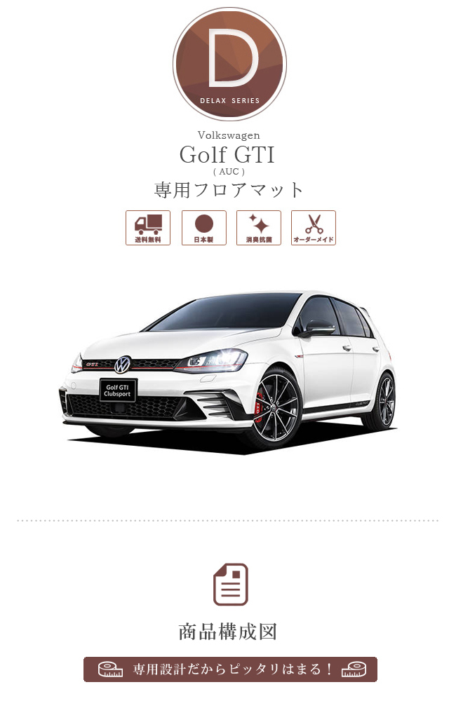 ゴルフ7 GTI 用フロアマット | labiela.com