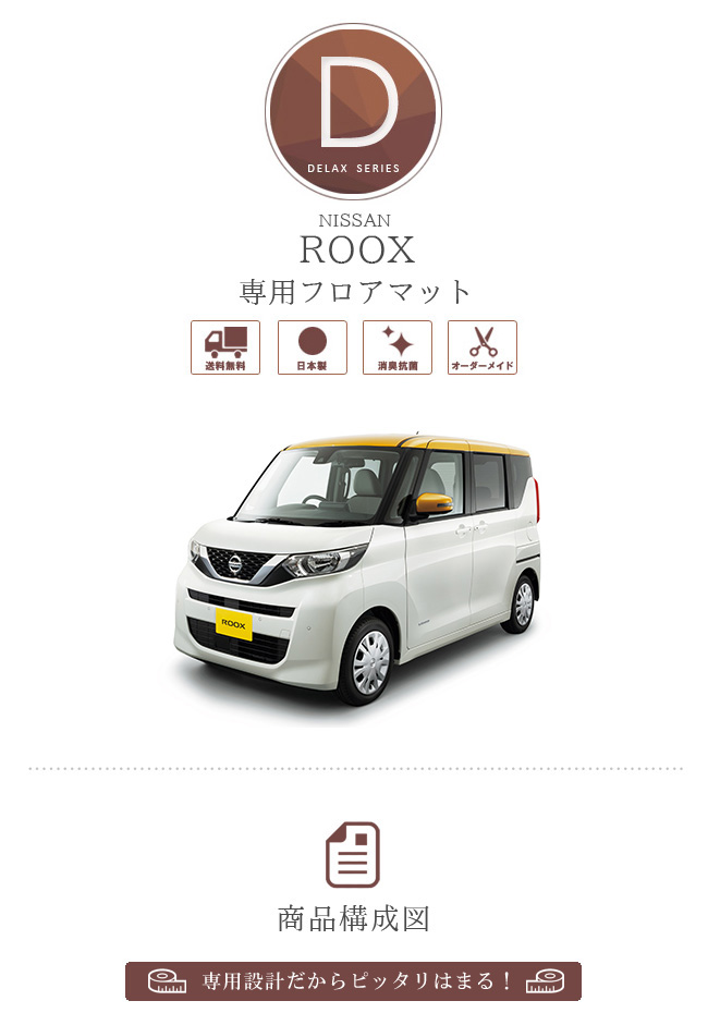 ルークス フロアマット Dxマット B40系 日産 専用 車用アクセサリー 純正 Type カーマット 内装 カスタム 車用品 内装パーツ Roox カーマット専門店 Craft Mart