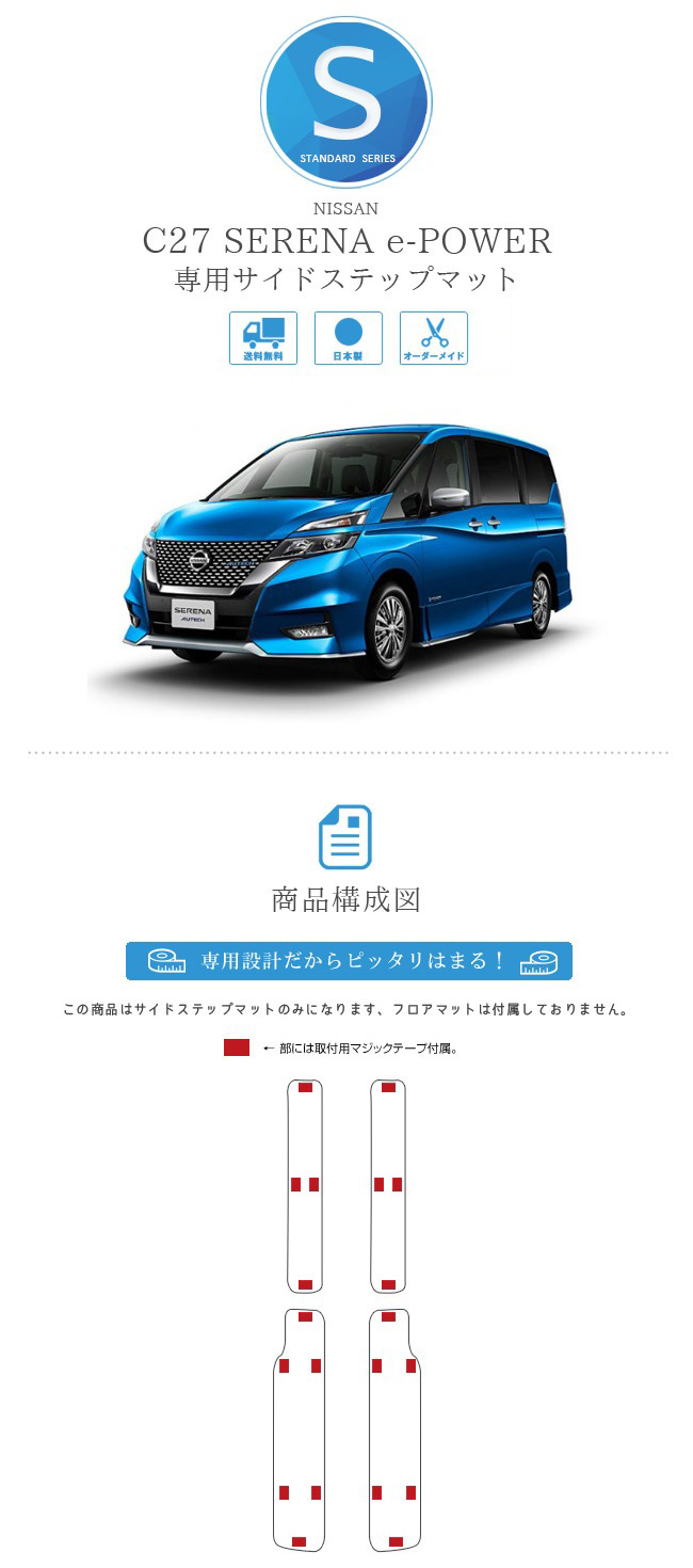 セレナ c27 e-power サイドステップマット STDシリーズ 日産 専用 車用アクセサリー カーマット 内装 カスタム 車用品 内装パーツ  カーマット専門店 Craft Mart