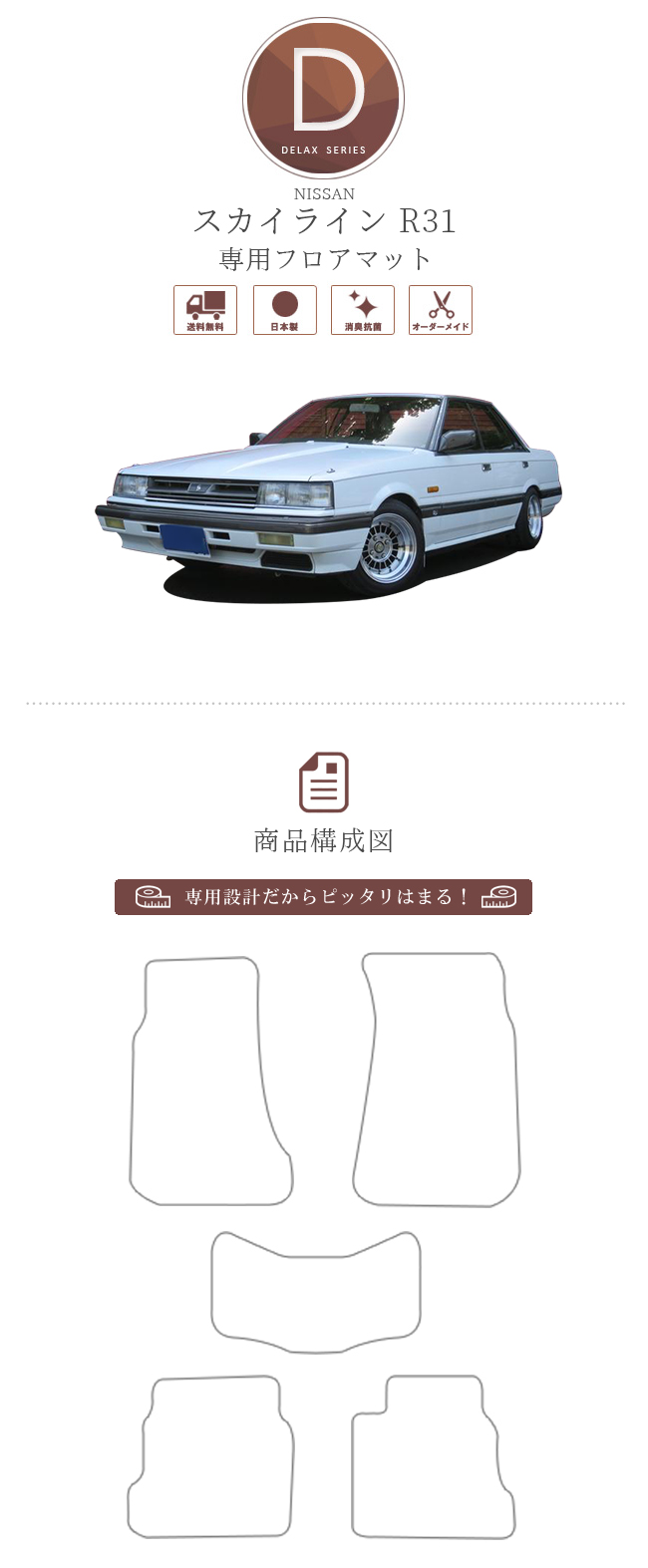 NISSAN SKYLINE R31 スカイライン 日産 DXマット フロアマット 内装