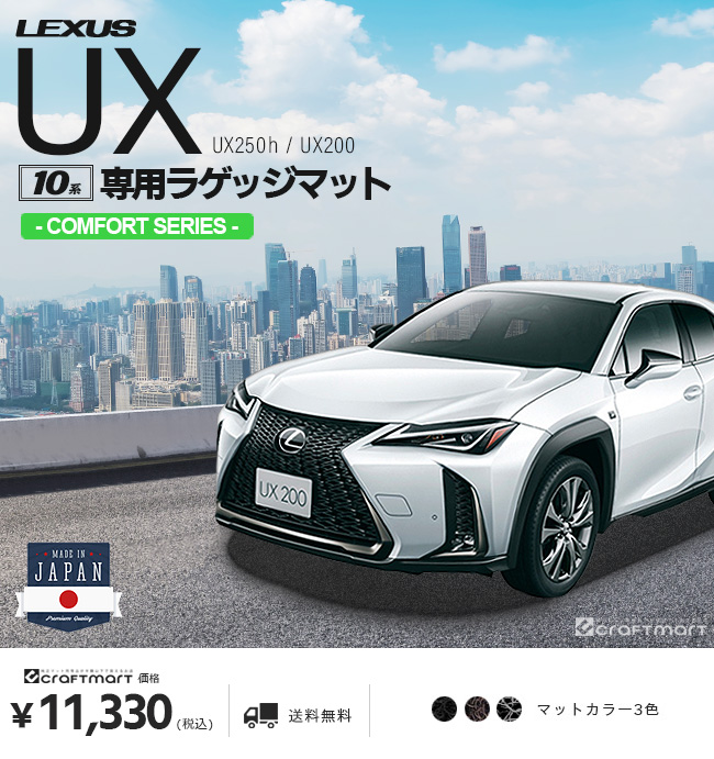 レクサス UX ラゲッジマット 10系 250h 200 CMFマット 純正 TYPE